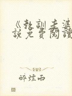 《教训老婆》小说免费阅读