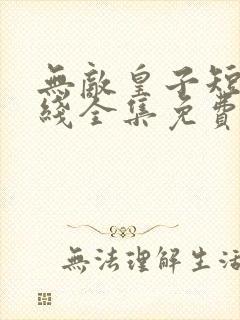 无敌皇子短剧在线全集免费