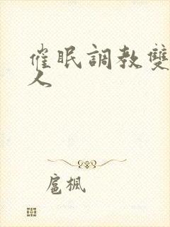 催眠调教双性美人