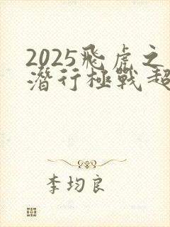 2025飞虎之潜行极战超清粤语封面