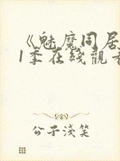 《魅魔同居》第1季在线观看免费