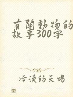 有关动物的寓言故事300字