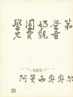 学园奶爸第二季免费观看封面