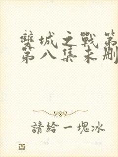 双城之战第二季第八集未删减在线观看封面