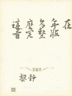 这么多年在线观看完整版