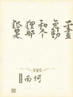 狐狸和兔子警官是哪个动画片封面