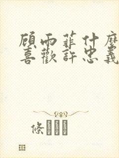 顾雨菲什么时候喜欢许忠义