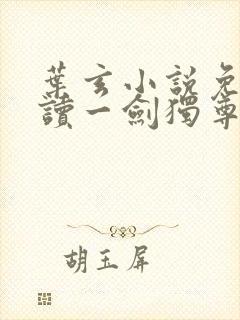 叶玄小说免费阅读一剑独尊