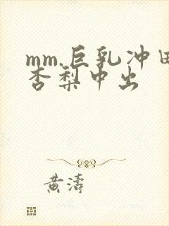 mm.巨乳冲田杏梨中出封面