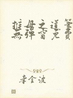 推母之道笔趣阁无弹窗免费