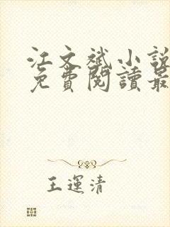 江文斌小说全文免费阅读最新章节封面