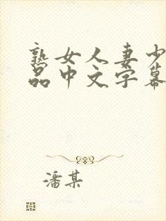 熟女人妻少妇精品中文字幕封面