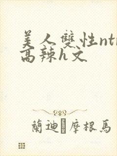 美人双性ntr高辣h文
