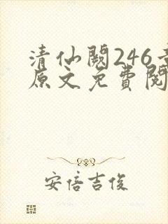 清仙阙246章原文免费阅读笔趣阁