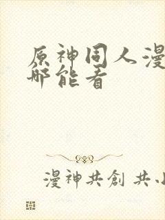 原神同人漫画在哪能看