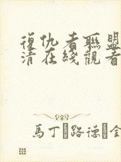 复仇者联盟2高清在线观看完整版