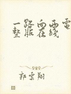 一路向西电影完整版在线封面