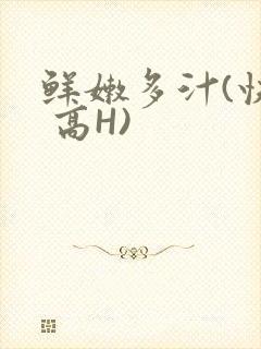 鲜嫩多汁(快穿 高H)