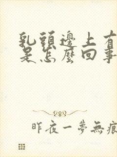 乳头边上有疙瘩是怎么回事