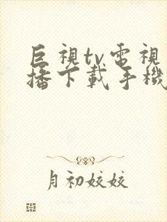 巨视tv电视直播下载手机版