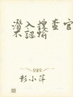 潜入搜查官绝对不认输封面