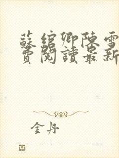 苏绾卿陈雪璃免费阅读最新章节封面