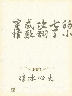 穿成攻七的我被情敌翻了小说