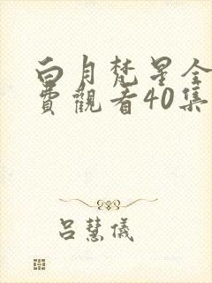 白月梵星全集免费观看40集