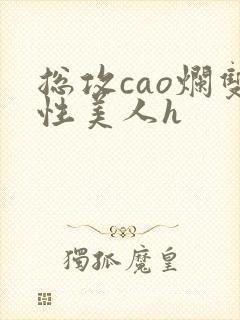 总攻cao烂双性美人h封面