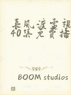 长风渡电视剧全40集免费播放