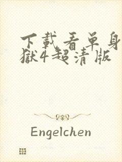 下载看单身即地狱4超清版