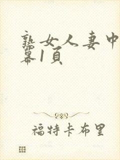 熟女人妻中文字幕1页封面