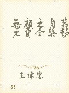 无颜之月第一季免费全集动漫观看