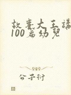 故事大王讲故事100篇幼儿