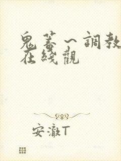 鬼蓄～调教日记在线观