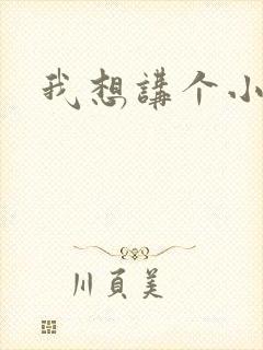 我想讲个小故事封面