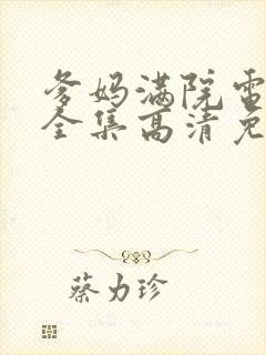 爹妈满院电视剧全集高清免费