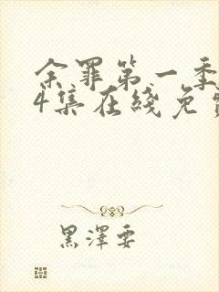 余罪第一季全24集在线免费观看