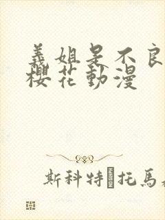 义姐是不良妈妈樱花动漫