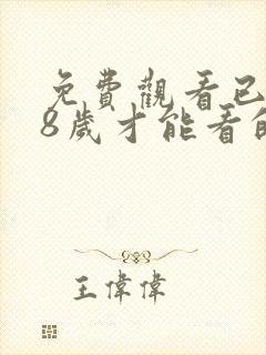 免费观看已满18岁才能看的电视剧免费