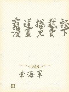 霸道总裁轻轻爱漫画免费下拉式六漫画免费