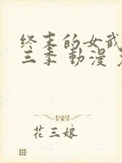 终末的女武神第三季 动漫 免费观看