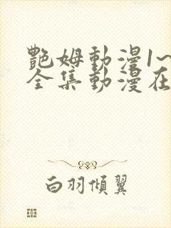 艳姆动漫1~6全集动漫在线观看