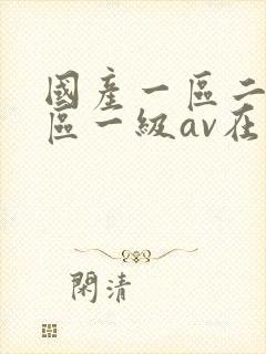 国产一区二区三区一级av在线观看