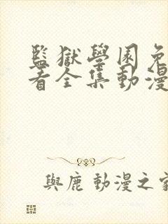 监狱学园免费观看全集动漫