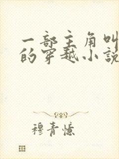 一部主角叫叶凡的穿越小说