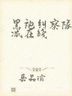 黑袍纠察队无删减在线封面