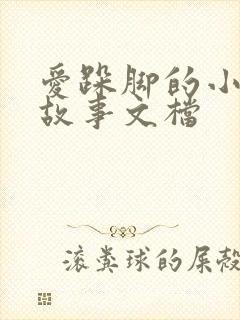 爱跺脚的小老鼠故事文档