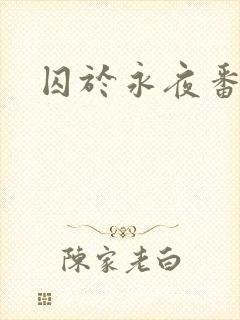 囚于永夜番外