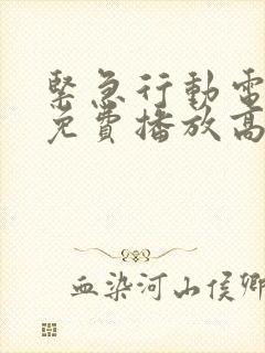 紧急行动电视剧免费播放高清封面